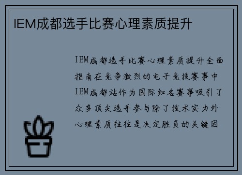 IEM成都选手比赛心理素质提升