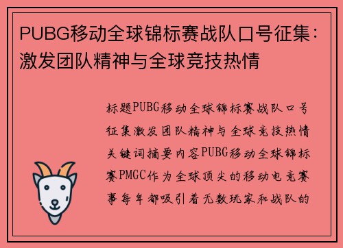 PUBG移动全球锦标赛战队口号征集：激发团队精神与全球竞技热情