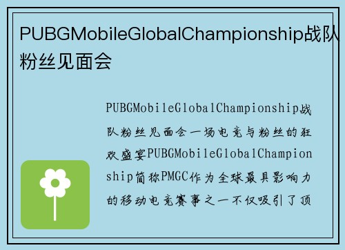 PUBGMobileGlobalChampionship战队粉丝见面会